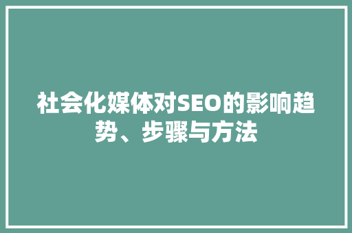 社会化媒体对SEO的影响趋势、步骤与方法 SEO教程