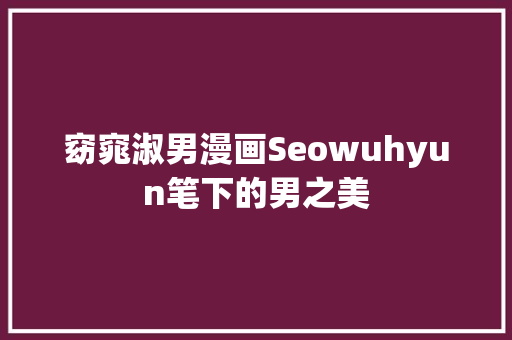 窈窕淑男漫画Seowuhyun笔下的男之美 WordPress教程