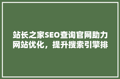 站长之家SEO查询官网助力网站优化，提升搜索引擎排名
