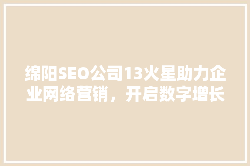 绵阳SEO公司13火星助力企业网络营销，开启数字增长新篇章