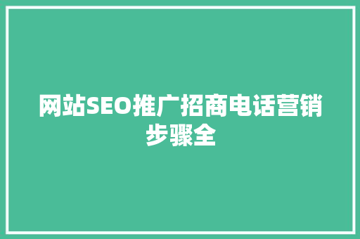 网站SEO推广招商电话营销步骤全