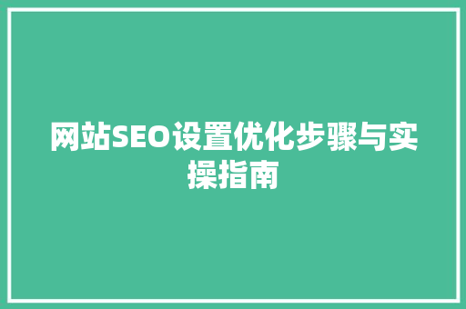 网站SEO设置优化步骤与实操指南