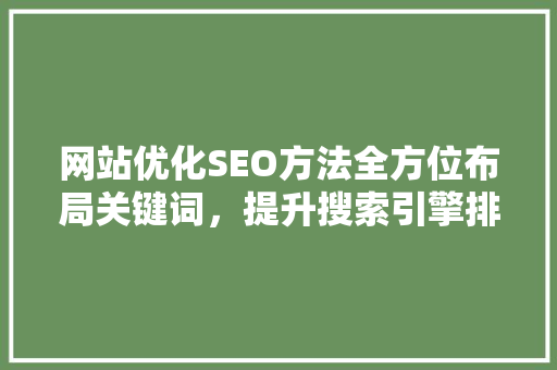 网站优化SEO方法全方位布局关键词，提升搜索引擎排名