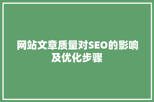 网站文章质量对SEO的影响及优化步骤