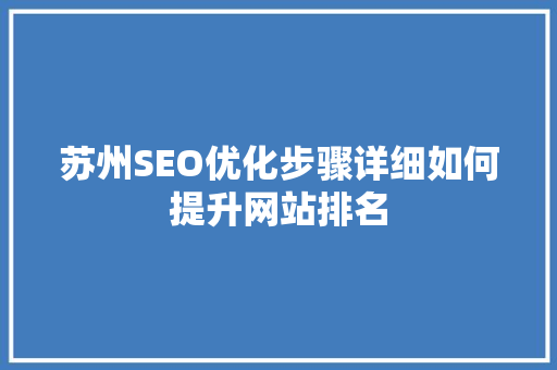 苏州SEO优化步骤详细如何提升网站排名