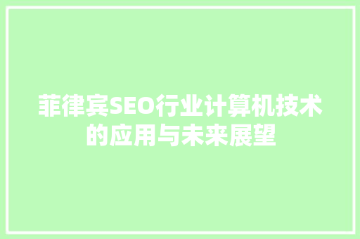 菲律宾SEO行业计算机技术的应用与未来展望