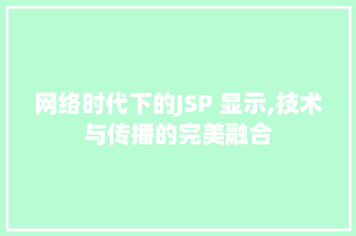网络时代下的JSP 显示,技术与传播的完美融合 网络时代下的JSP 显示,技术与传播的完美融合 友链在线