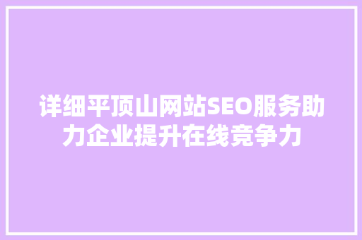 详细平顶山网站SEO服务助力企业提升在线竞争力