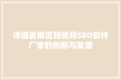 详细武侯区短视频SEO软件厂家的创新与发展