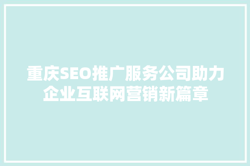 重庆SEO推广服务公司助力企业互联网营销新篇章 WordPress教程