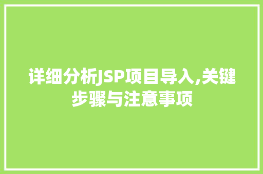 详细分析JSP项目导入,关键步骤与注意事项 详细分析JSP项目导入,关键步骤与注意事项 Web前端