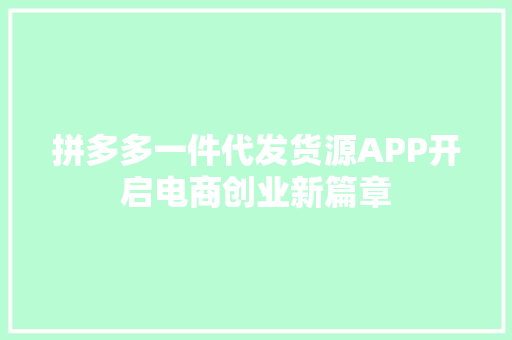 拼多多一件代发货源APP开启电商创业新篇章