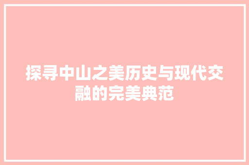 探寻中山之美历史与现代交融的完美典范