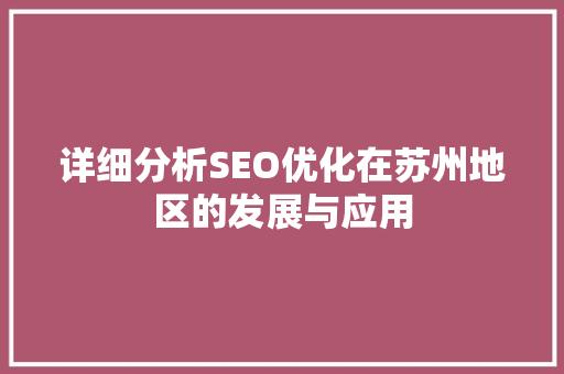详细分析SEO优化在苏州地区的发展与应用
