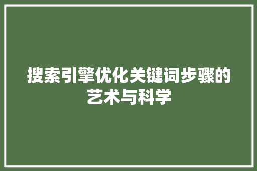 搜索引擎优化关键词步骤的艺术与科学
