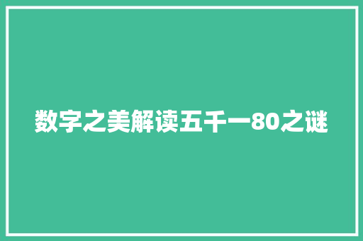 数字之美解读五千一80之谜 WordPress教程