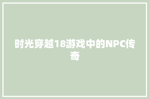 时光穿越18游戏中的NPC传奇