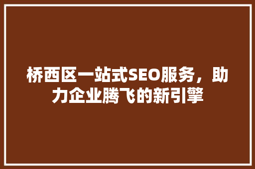 桥西区一站式SEO服务，助力企业腾飞的新引擎 服务器/数据库