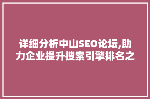 详细分析中山SEO论坛,助力企业提升搜索引擎排名之路