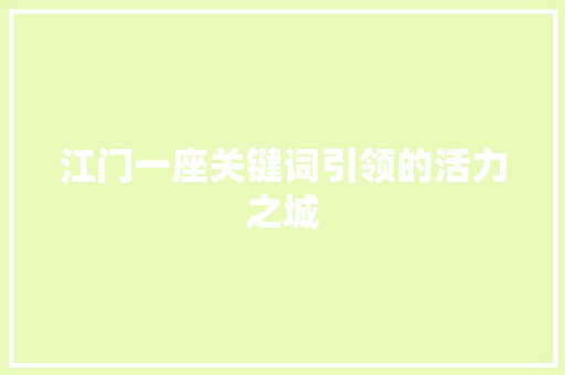 江门一座关键词引领的活力之城 建站教程