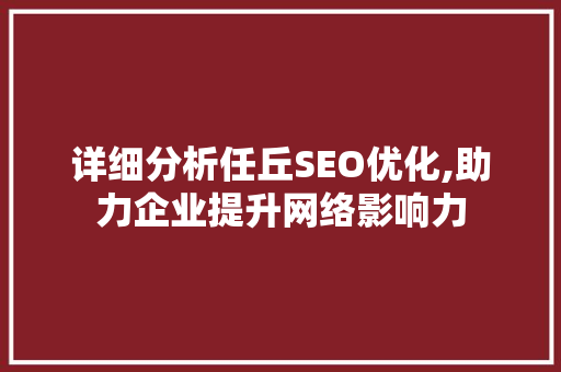 详细分析任丘SEO优化,助力企业提升网络影响力