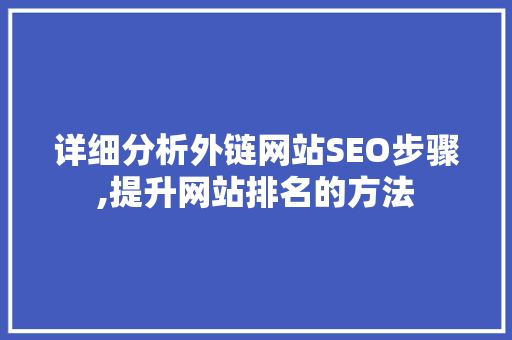 详细分析外链网站SEO步骤,提升网站排名的方法 详细分析外链网站SEO步骤,提升网站排名的方法 友链在线
