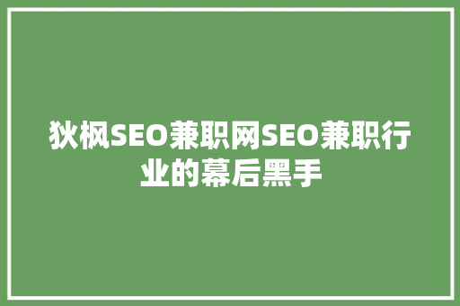 狄枫SEO兼职网SEO兼职行业的幕后黑手