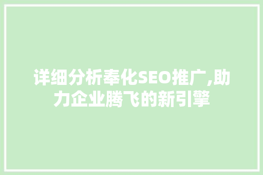 详细分析奉化SEO推广,助力企业腾飞的新引擎
