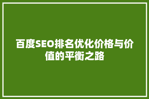 百度SEO排名优化价格与价值的平衡之路