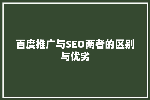 百度推广与SEO两者的区别与优劣