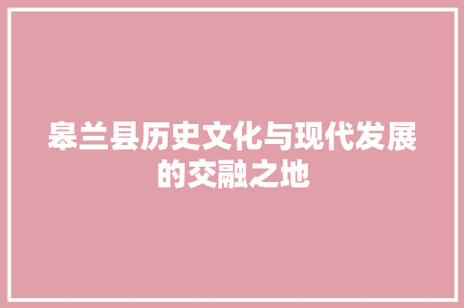 皋兰县历史文化与现代发展的交融之地 SEO教程