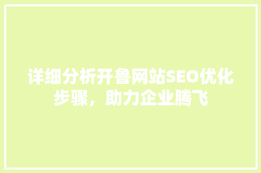 详细分析开鲁网站SEO优化步骤，助力企业腾飞