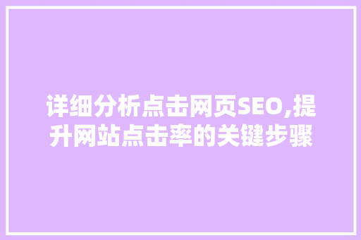 详细分析点击网页SEO,提升网站点击率的关键步骤