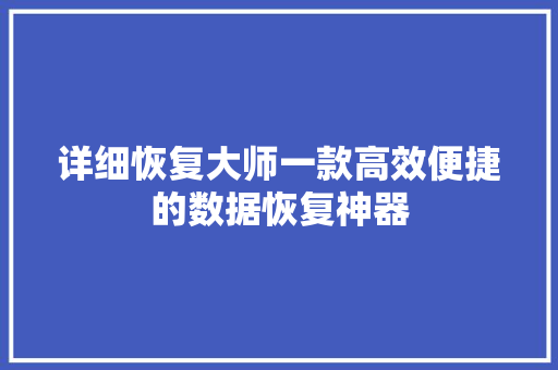 详细恢复大师一款高效便捷的数据恢复神器