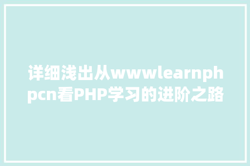 详细浅出从wwwlearnphpcn看PHP学习的进阶之路