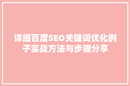 详细百度SEO关键词优化例子实战方法与步骤分享