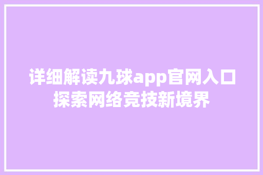 详细解读九球app官网入口探索网络竞技新境界
