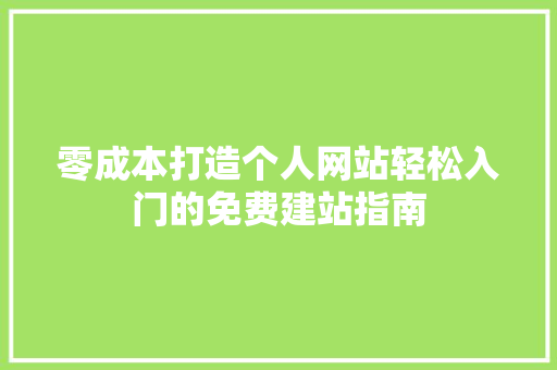 零成本打造个人网站轻松入门的免费建站指南 服务器/数据库