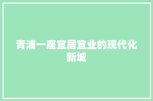 青浦一座宜居宜业的现代化新城 服务器/数据库