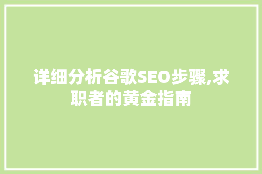 详细分析谷歌SEO步骤,求职者的黄金指南