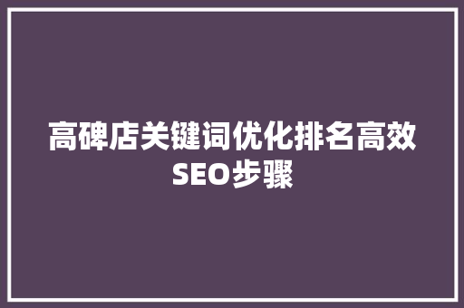 高碑店关键词优化排名高效SEO步骤 WordPress教程