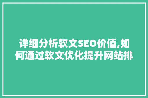 详细分析软文SEO价值,如何通过软文优化提升网站排名