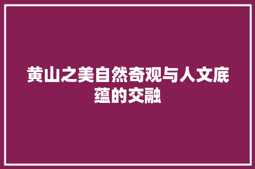 黄山之美自然奇观与人文底蕴的交融 服务器/数据库