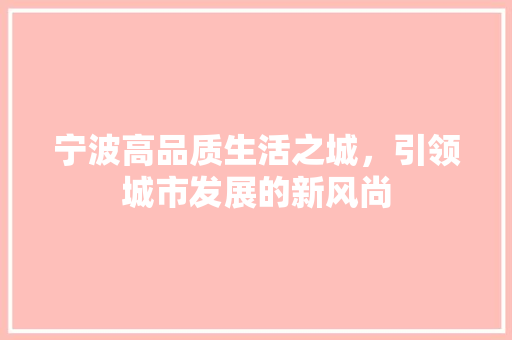 宁波高品质生活之城，引领城市发展的新风尚