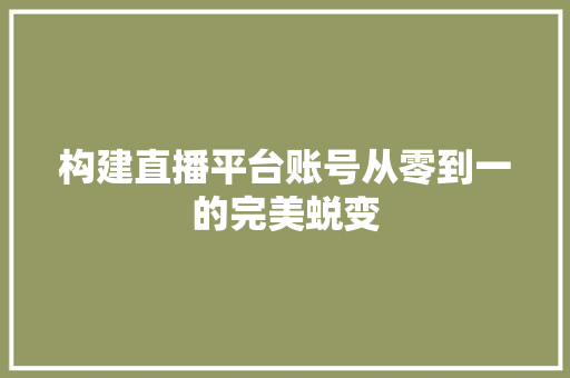 构建直播平台账号从零到一的完美蜕变