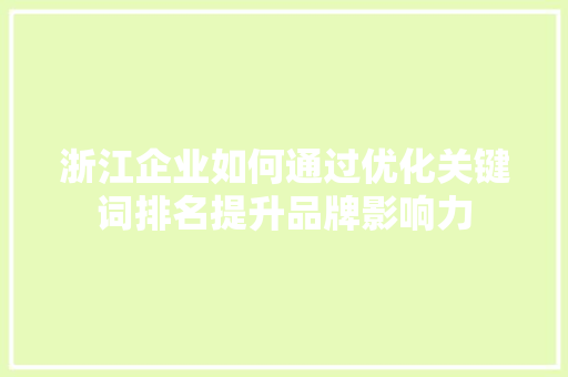 浙江企业如何通过优化关键词排名提升品牌影响力
