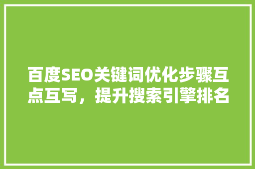 百度SEO关键词优化步骤互点互写，提升搜索引擎排名