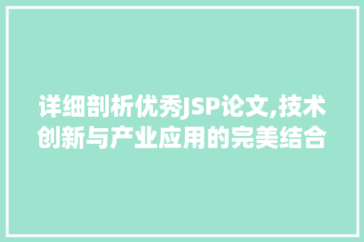 详细剖析优秀JSP论文,技术创新与产业应用的完美结合