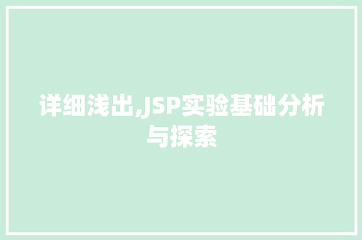 详细浅出,JSP实验基础分析与探索
