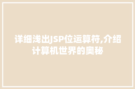 详细浅出JSP位运算符,介绍计算机世界的奥秘